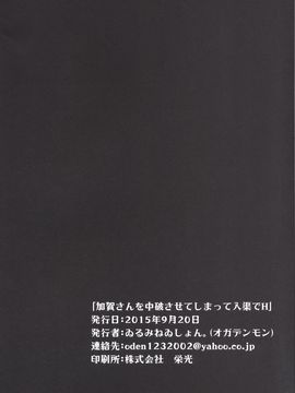 [ゐるみねゐしょん。 (オガデンモン)] 加賀さんを中破させてしまって入渠でH (艦隊これくしょん -艦これ-)[艦豚神射祈願忠烈祠漢化組]_25