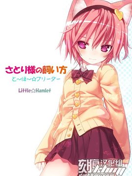 (C81) [りとる☆はむれっと] さとり様の飼い方 と～ほ～☆ブリーダー (東方Project)[刻痕漢化組]