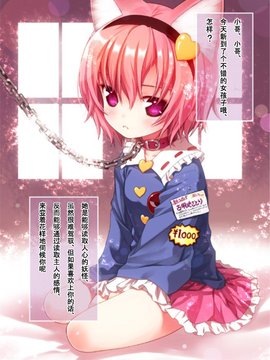 (C81) [りとる☆はむれっと] さとり様の飼い方 と～ほ～☆ブリーダー (東方Project)[刻痕漢化組]_khmj03_