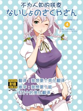 [ビタミンごはん (はせがわけいた)] ないしょのさくやさん (東方Project)[sismvg英渣汉化]