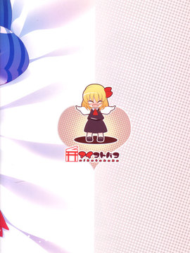 (例大祭9) [アイコトバコ (ごりやく)] 子づくりるーみあ！！ (東方Project)&nbsp;&nbsp;[CE家族社]_22