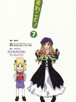 (紅楼夢6) [流水亭 (サカナ)] すわこと! 7-すわことおばちゃん (東方Project)[诱骗者迪卡伊个人汉化]_Suwako_and_Old_Lady_35