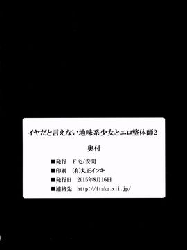 [F宅 (安間)] イヤだと言えない地味系少女とエロ整体師2_024