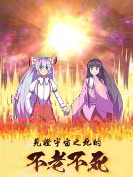 [ALISON]見證宇宙之死的不老不死～終焉編～(東方Project) [喵玉漢化]
