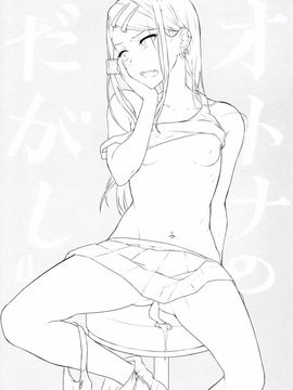 [ぽち小屋。 (ぽち。)] オトナのだがし4 (だがしかし)_003