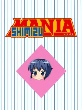 [うめのぬかづけ (うめらん)] MANIA SHIMIZU (メジャー) [黑条汉化]_002
