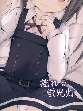 (んちゃ…った★祭り!!) [揺れる蛍光灯 (西畑けい)] ほっぺたでふきふきするよ霞ちゃん (艦隊これくしょん -艦これ-)_18