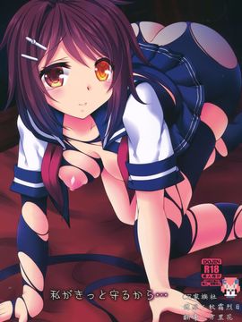 (COMIC1☆10) [ARC (多摩川雪丸)] 私がきっと守るから... (艦隊これくしょん -艦これ-)[CE家族社]