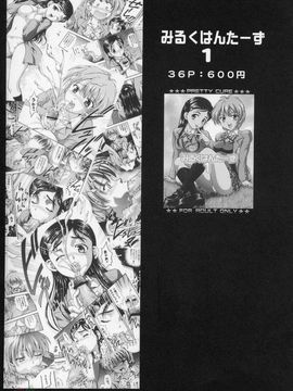 [黒雪 (華京院ちろる)] みるくはんたーず3 (ふたりはプリキュア)_037