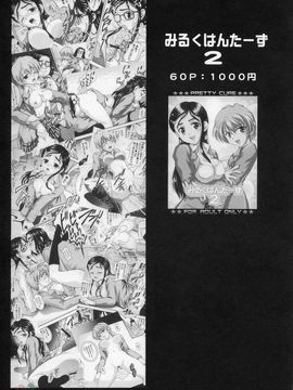 [黒雪 (華京院ちろる)] みるくはんたーず3 (ふたりはプリキュア)_038