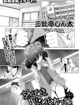 [Sannyuutei Shinta] Chinpotsuki! Ijimerarekko ch.1-5 [脸肿汉化组] [三乳亭しん太] ちんぽつき！ いじめられつ娘 第1-5話_002_001