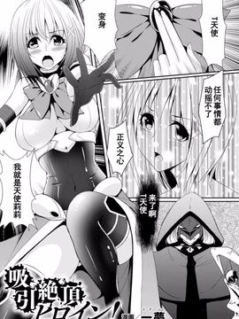 [一夢] 吸引絶頂ヒロイン！ (二次元コミックマガジン エナジー吸収されて敗北してしまうヒロイン達Vol.3)