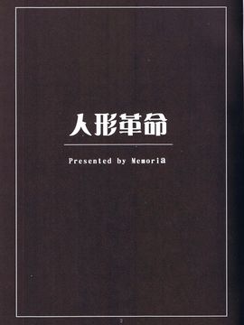 (東方不敗小町 03) [Memoria (ティルム)] 人形革命 (東方Project)_02
