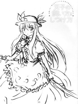 [にゅうたいぷ研究所 (理)] 天子の飼い方しつけ方 (東方Project)_24