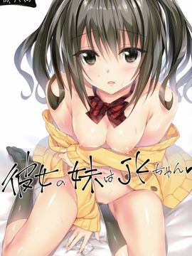 [P：P (おりょう)] 彼女の妹はJKちゃん_002