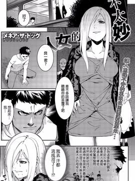 [メネア・ザ・ドッグ] ヤバそな女 (コミックメガストアα 2015年9月号)
