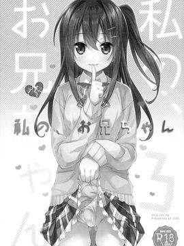 (COMIC1☆10) [TIES (Takei Ooki)] Watashi no, Onii-chan 3 [English] [N04H]