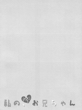 (COMIC1☆10) [TIES (Takei Ooki)] Watashi no, Onii-chan 3 [English] [N04H]_29