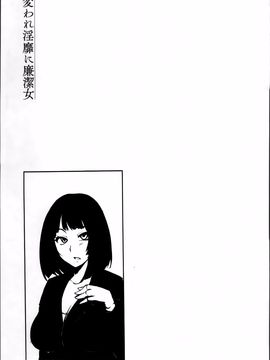 [雪國おまる] 変われ淫靡に廉潔女_096