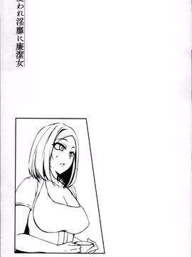 [雪國おまる] 変われ淫靡に廉潔女_140