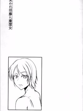 [雪國おまる] 変われ淫靡に廉潔女_184