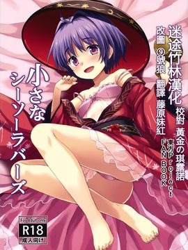(例大祭13) [らさはうす(ラサハン)] 小さなシーソーラバーズ (東方Project)[迷途竹林汉化]