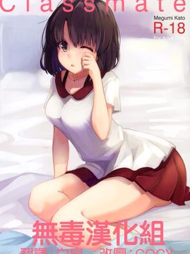 [Akamiru (あかめ)] Classmate (冴えない彼女の育てかた)