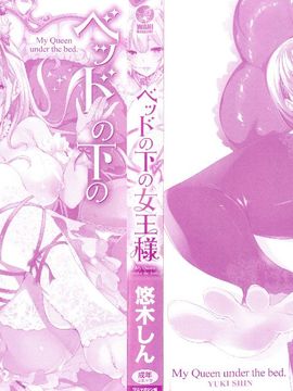 [悠木しん] ベッドの下の女王様_005