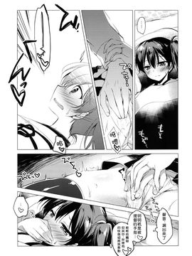(COMIC1☆10) [FRAC (もとみやみつき)] 大概にしてほしいのだけど (艦隊これくしょん -艦これ-)[想抱雷妈汉化组]_09