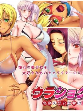 [花街姉妹店] ウラショクゲキ 高嶺の彼女と夢のコスプレイ (食戟のソーマ)