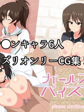 [please continue (たか)] ガールズ&パイズリ (ガールズ&パンツァー)