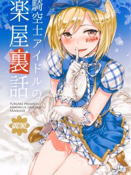 [furuike (スミヤ)] 騎空士アイドルの楽屋裏話 (グランブルーファンタジー)