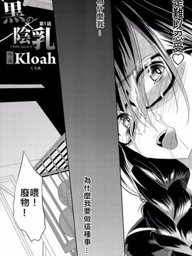 [Kloah] 黒の陰乳 第1-4話_005