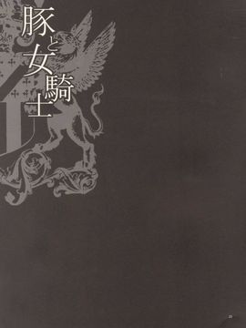 [シャルロット・ココ (ゆきやなぎ)] ゆきやなぎの本37 豚と女騎士_022