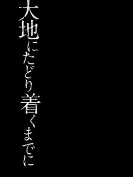 [はなうな] 大地にたどり着くまでに_144