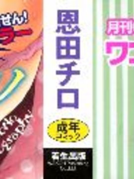 [恩田チロ] 迷子のボクらのHについて_004