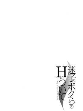 [恩田チロ] 迷子のボクらのHについて_152