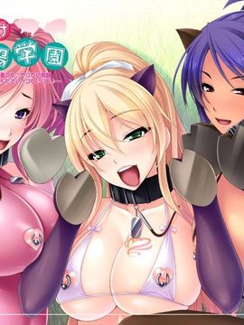 [Norn／Miel／Cybele] 種付け牧場学園 ～学園丸ごとご主人様の家畜ブヒ♪ やりたい放題孕ませ飼育してください！～_016