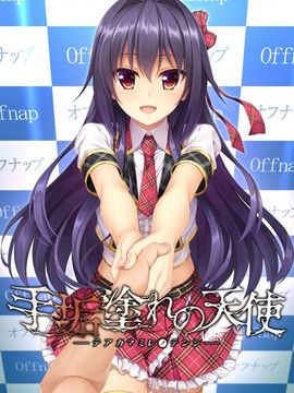 [あかべぇそふとすりぃ] 手垢塗れの天使