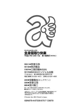 [奈塚Q弥] 全身寝取り快楽_196