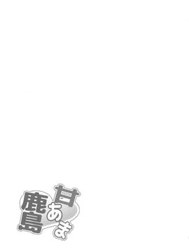 (COMIC1☆10) [ゆうさりつかた (淡夢)] 甘あま鹿島 (艦隊これくしょん -艦これ-)  [无毒汉化组]_20