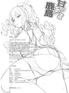 (COMIC1☆10) [ゆうさりつかた (淡夢)] 甘あま鹿島 (艦隊これくしょん -艦これ-)  [无毒汉化组]_21