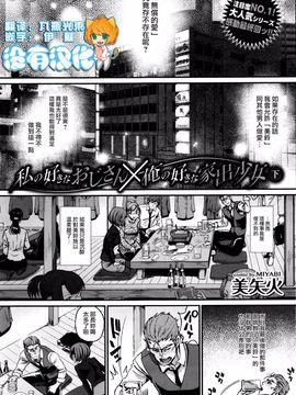 [美矢火] 私の好きなおじさん×俺の好きな家出少女 下_30