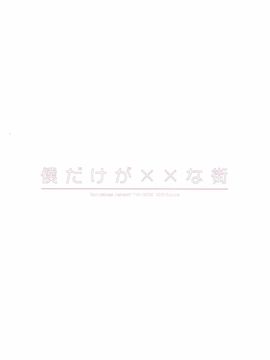 [涼屋 (涼香)] 僕だけが××な街 (僕だけがいない街)_021