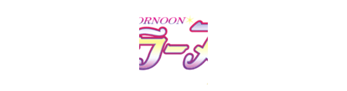 美少女戦士セーラーヌーンR_000a