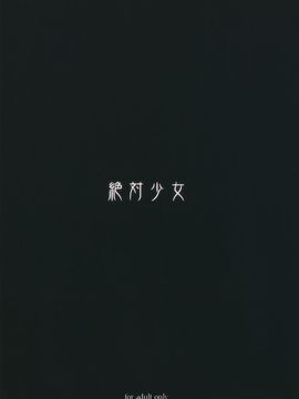 [絶対少女 (RAITA)] 魔法少女8.0_026