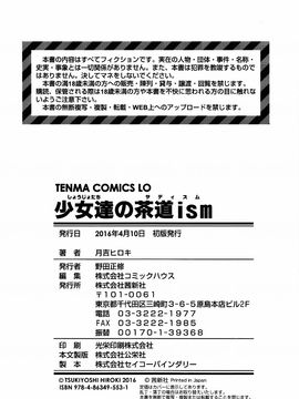 [月吉ヒロキ] 少女達の茶道ism_212