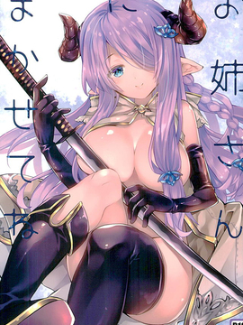 (サンクリ2016 Winter) [ARESTICA (有子瑶一)] お姉さんにまかせてね (グランブルーファンタジー)_15