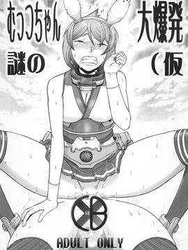 (ふたけっと12) [ふろむじゃぱん (秋恭魔)] むっちゃん謎の大爆発(仮 (艦隊これくしょん-艦これ-)