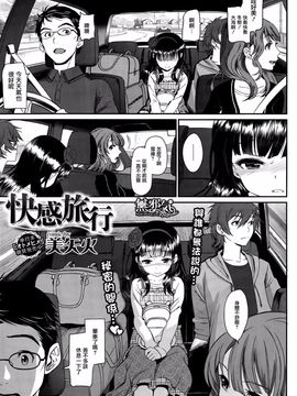 [美矢火]  快感旅行_01